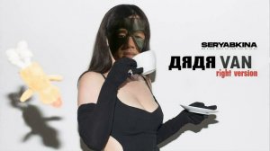 Ольга Серябкина - Дядя Гена (♂Right Version♂) Гачи Ремикс