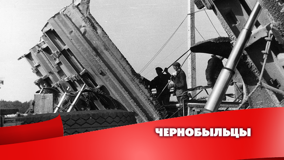 ЧЕРНОБЫЛЬЦЫ.  ГРИГОРЬЕВ ГЕННАДИЙ МИХАЙЛОВИЧ
