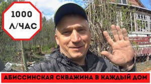Абиссинская скважина - сквозь плывуны к прекрасным горизонтам Лучшее решение для дачи СНТ Ручеек