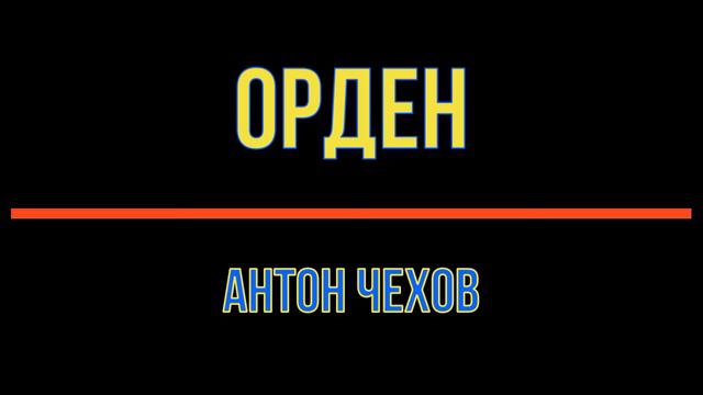 Чехов орден