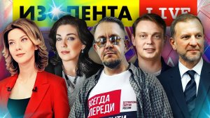 ИЗОЛЕНТА live #931 | Прямой эфир 13 сентября 2022 года