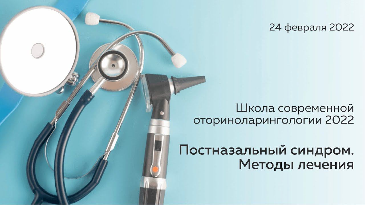 Школа современной оториноларингологии. Постназальный синдром. Методы лечения