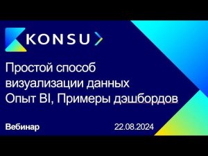 Вебинар - Визуализация данных в Yandex BI с примерами | Konsu