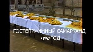 Самарканд в 1990 году, часть 2,гостеприимный город.Samarkand in 1990, part 2 a hospitable city.