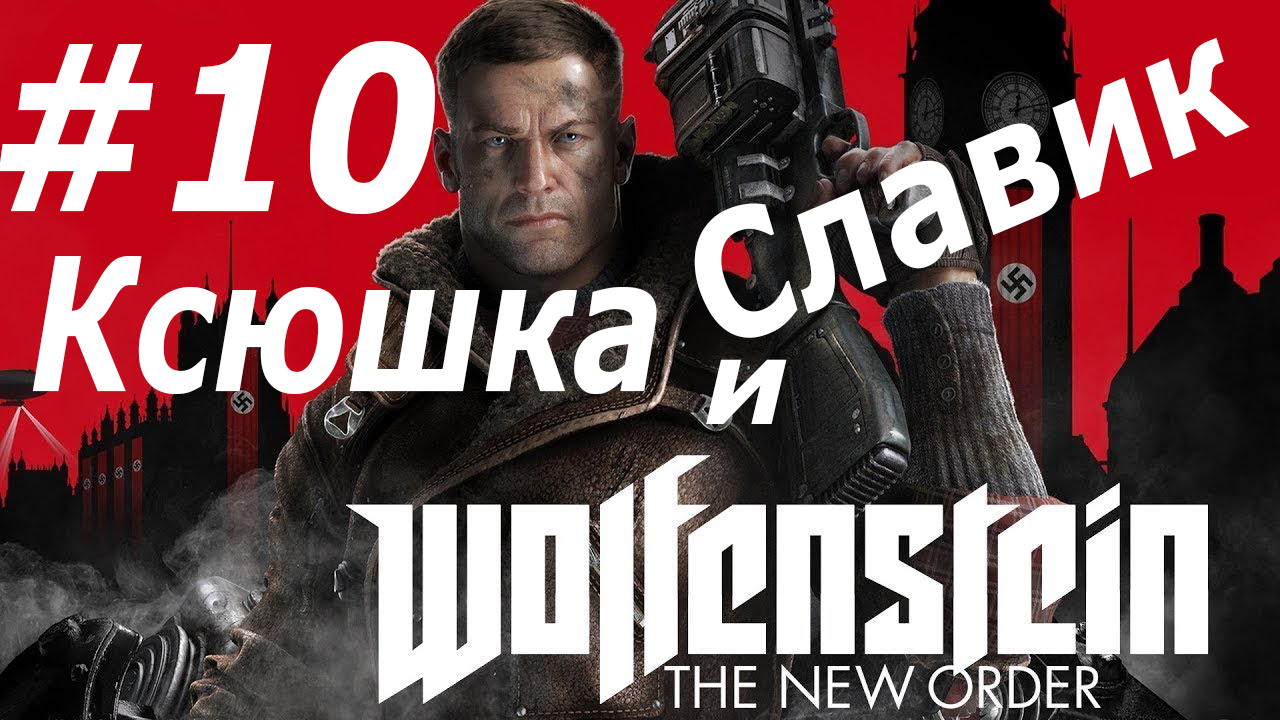 Order прохождение. Wolfenstein the New order прохождение на русском. Пиво вольфенштайн. Вольфенштайн 4.