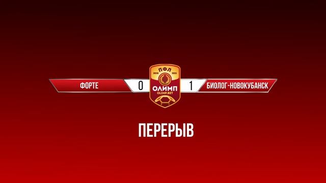 ФОРТЕ - БИОЛОГ-НОВОКУБАНСК смотреть онлайн