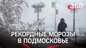 Лютые морозы в Подмосковье: такие в январе бывают раз в 12 лет