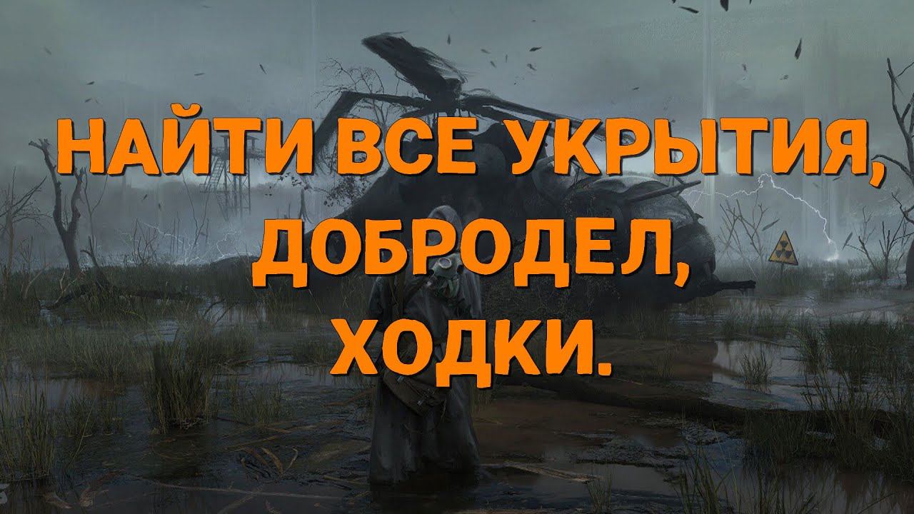 Stalker Online\Stay Out\Сталкер Онлайн: НАЙТИ ВСЕ УКРЫТИЯ/ДОБРОДЕЛ/ХОДКИ