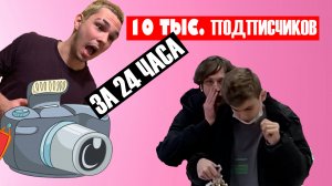 10 ТЫСЯЧ ПОДПИСЧИКОВ ЗА 24 ЧАСА ЧЕЛЛЕНДЖ