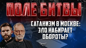 САТАНИЗМ В МОСКВЕ: ЗЛО НАБИРАЕТ ОБОРОТЫ?