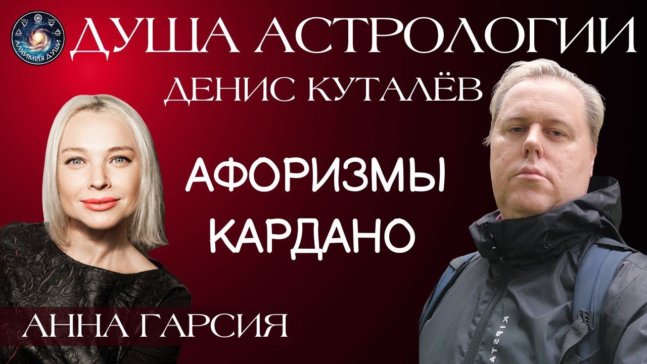 Денис Куталёв "Душа астрологии. Афоризмы Джероламо Кардано про элекции"