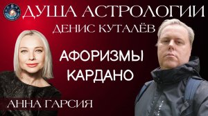 Денис Куталёв "Душа астрологии. Афоризмы Джероламо Кардано про элекции"