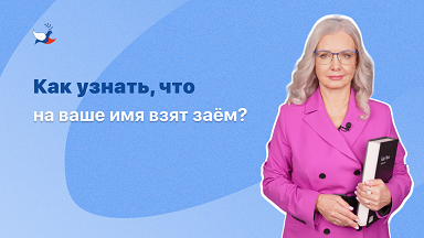 Как узнать, что на мое имя взят заём? Что делать после? Ответ директора СРО "МиР"