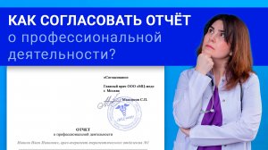 Как медработнику согласовать отчет о профессиональной деятельности?