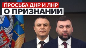 Главы самопровозглашённых ДНР и ЛНР попросили Путина признать независимость республик