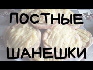 ПОСТНЫЕ ШАНЕШКИ (ПРЕСНЯКИ)