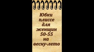 Плиссированные юбки для женщин 50-55 лет на весну, лето и осень