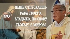 Ныне отпускаешь раба твоего, Владыко, по слову твоему, с миром