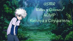 АСМР Киллуа x Слушатель/ ASMR Killua x Listener