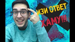 ОБЗЫВАЮТ, КАК ОТВЕТИТЬ? (НАЙДЕШЬ ЗДЕСЬ)