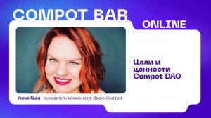 Цели и ценности Compot DAO