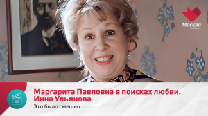 Маргарита Павловна в поисках любви. Инна Ульянова | Это было смешно