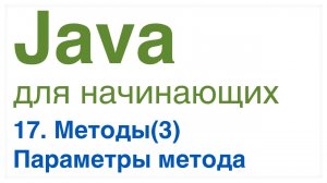 Урок 17: Параметры метода.