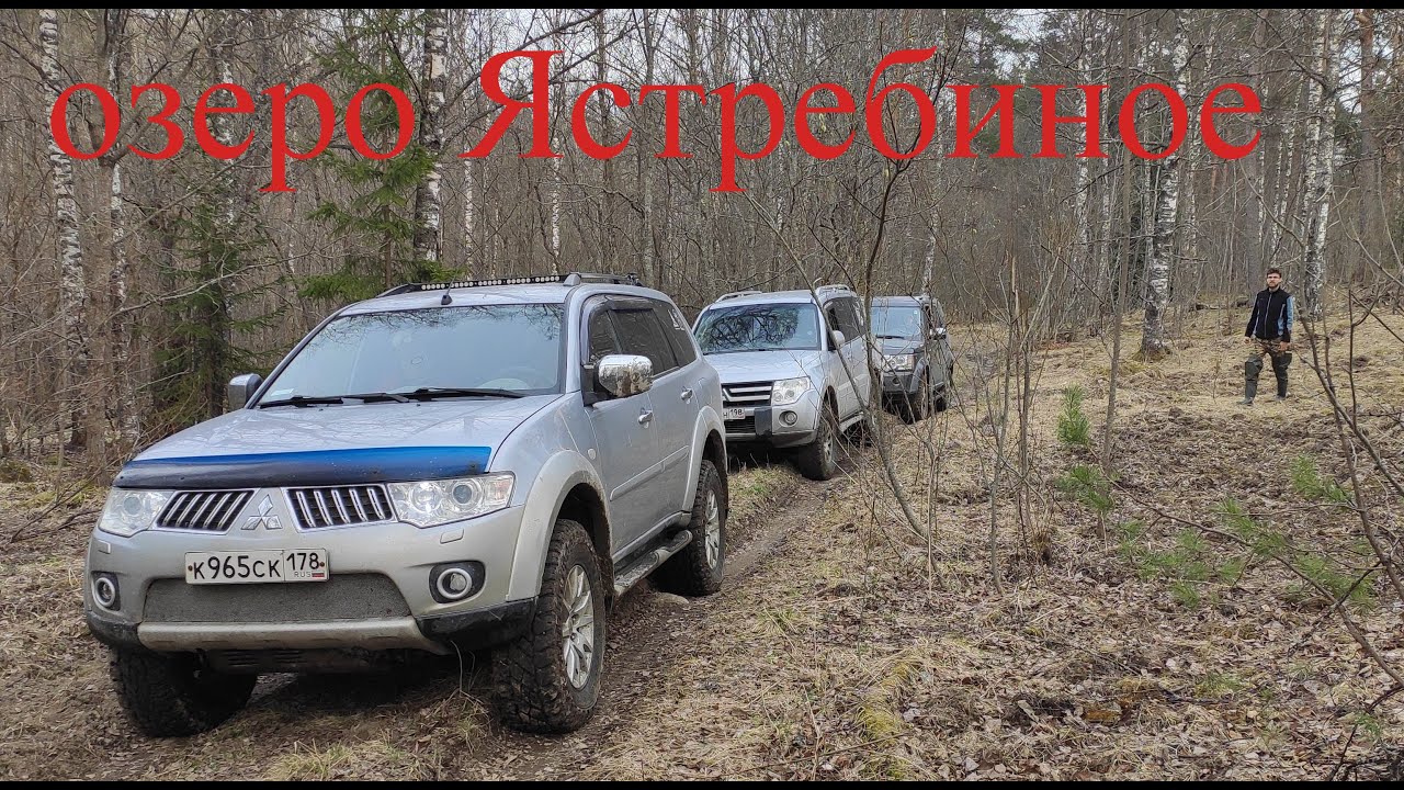 Паджеро 4 Паджеро Спорт 2 Дискавери 4 на озеро Ястребиное