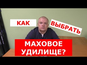 КАК ВЫБРАТЬ МАХОВОЕ УДИЛИЩЕ? | КАКАЯ УДОЧКА МНЕ НУЖНА? | ОБЗОР МАХОВЫХ УДИЛИЩ | КАКИЕ УДОЧКИ БЫВАЮТ?