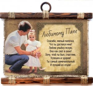 С Днём Рождения, Папа! | Красивое поздравление с Днём Рождения для папы