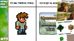 МЕМЫ ПРО ТЕРРАРИЮ #73 // ЧТО МЫ УЧИЛИ И ЧТО ПОПАЛОСЬ НА ЭКЗАМЕНЕ