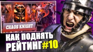 Chaos Knight Mid 7.35d Метовая Сборка | Dota 2 Гайд на Chaos Knight | Школа Как поднять рейтинг 10
