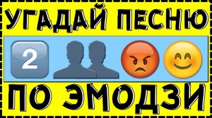 УГАДАЙ ПЕСНЮ ПО ЭМОДЗИ ЗА 10 СЕКУНД ! 20 ТВОИХ ЛЮБИМЫХ ПЕСЕН !