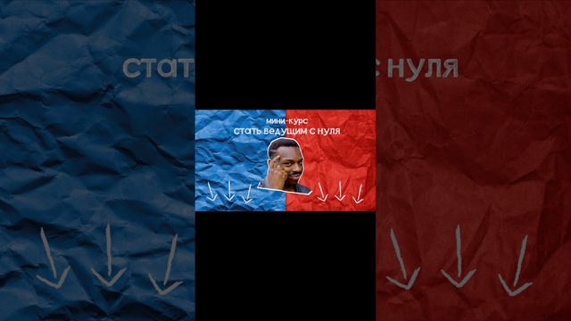 Мини-курс «Стать ведущим с НУлЯ» #shorts