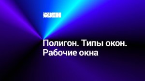 Полигон. Типы окон. Рабочие окна