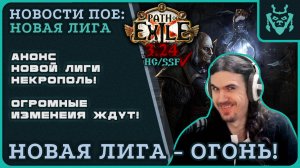 САМЫЙ КРУПНЫЙ анонс новой лиги в пое! Некрополь! || Path of exile 3.24 Necropolis