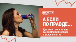 ЦВЕТНЫЕ ТОЧКИ НА БАНКАХ REDBULL ГОВОРЯТ О ВКУСЕ НАПИТКА I РАЗБОР ФЕЙКА ПРО REDBULL