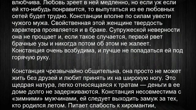 Значение имени Констанция. Женские имена и их значения