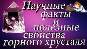 Минералы. Горный хрусталь. Интересные факты, свойства и происхождение.