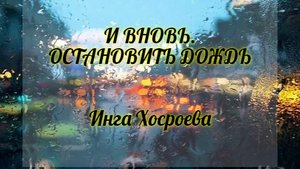 И ВНОВЬ ОСТАНОВИТЬ ДОЖДЬ. ИНГА ХОСРОЕВА. ВЕДЬМИНА ИЗБА.