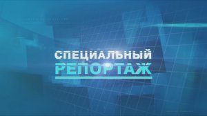 Специальный репортаж. Дороги