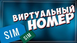 Как купить Виртуальный номер телефона