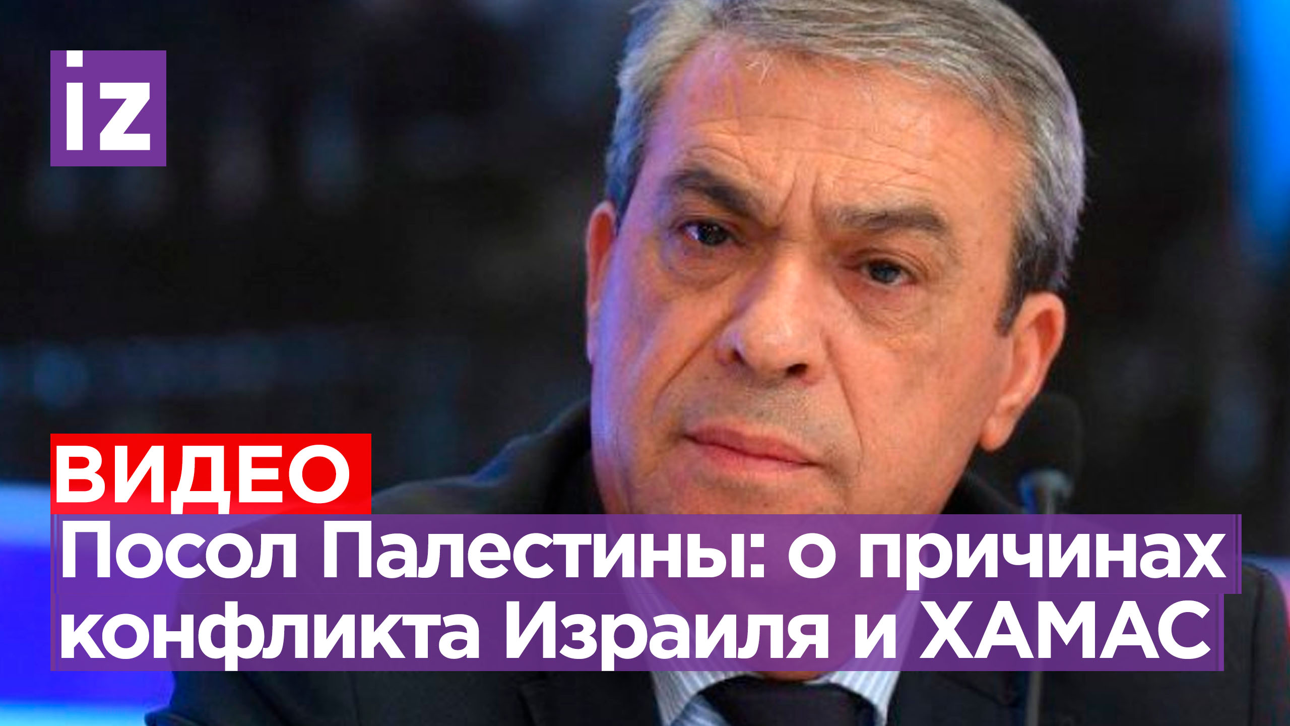 ⚡ ЭКСКЛЮЗИВ ⚡ Посол Палестины в РФ назвал причины обострения конфликта с Израилем