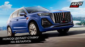 Hongqi делает ставку на Беларусь. Бывший завод Volvo намерен перезапуститься | Новости с колёс №2671