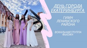 вокальная группа ФЬЮЖН - гимн Ленинского района Екатеринбурга