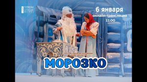"Морозко"