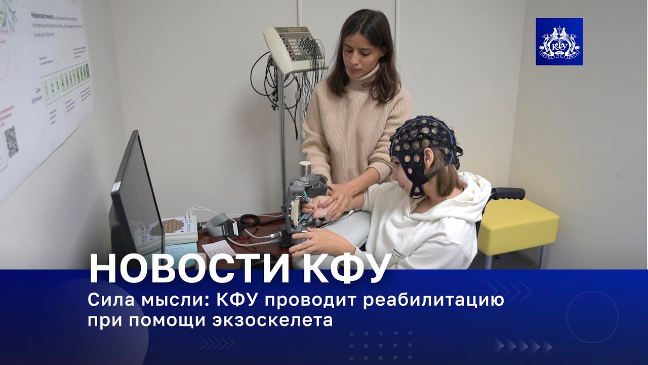 Сила мысли КФУ проводит реабилитацию при помощи экзоскелета