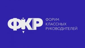 Форум классных руководителей объединил авторов лучших практик классного руководства