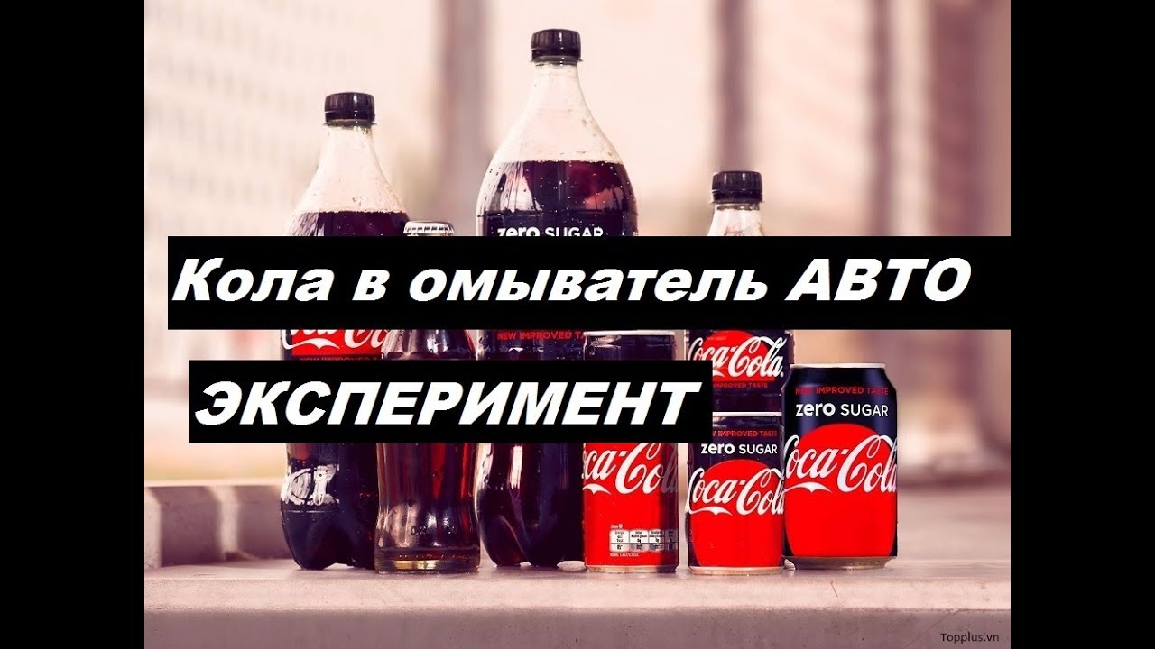 Чистка распылителей / Форсунок / стеклоочистителя автомобиля Кока - Колой / coca-cola смотреть онлайн