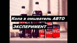 Чистка распылителей / Форсунок / стеклоочистителя автомобиля Кока - Колой / coca-cola
